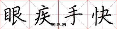 荊霄鵬眼疾手快楷書怎么寫