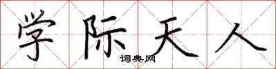 荊霄鵬學際天人楷書怎么寫