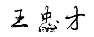 曾慶福王忠才行書個性簽名怎么寫