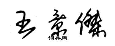 朱錫榮王景傑草書個性簽名怎么寫