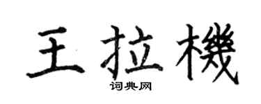 何伯昌王拉機楷書個性簽名怎么寫