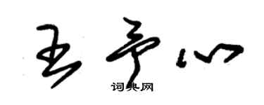 朱錫榮王予心草書個性簽名怎么寫