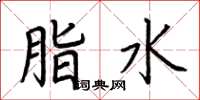 荊霄鵬脂水楷書怎么寫