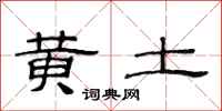 范連陞黃土隸書怎么寫