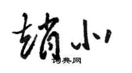 駱恆光趙北草書個性簽名怎么寫
