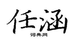 丁謙任涵楷書個性簽名怎么寫