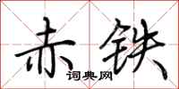 荊霄鵬赤鐵行書怎么寫