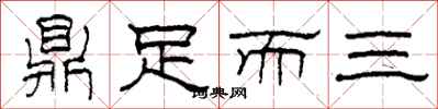 柯春海鼎足而三隸書怎么寫