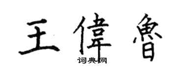 何伯昌王偉魯楷書個性簽名怎么寫