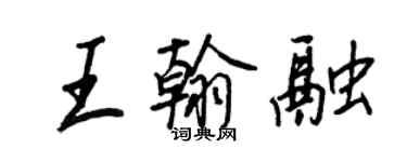 王正良王翰融行書個性簽名怎么寫