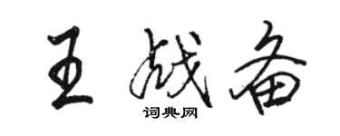 駱恆光王戰備行書個性簽名怎么寫