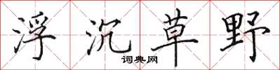 田英章浮沉草野楷書怎么寫