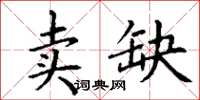 丁謙賣缺楷書怎么寫