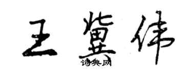 曾慶福王冀偉行書個性簽名怎么寫