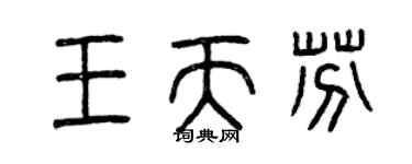 曾慶福王天芬篆書個性簽名怎么寫