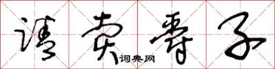 王冬齡請賣爵子草書怎么寫