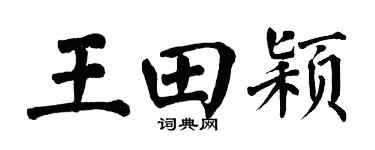 翁闓運王田穎楷書個性簽名怎么寫