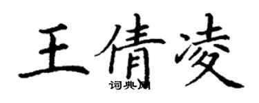 丁謙王倩凌楷書個性簽名怎么寫
