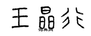 曾慶福王晶行篆書個性簽名怎么寫