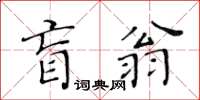 黃華生盲翁楷書怎么寫