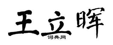 翁闓運王立暉楷書個性簽名怎么寫