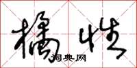 王冬齡橘性草書怎么寫