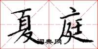 周炳元夏庭楷書怎么寫