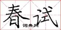 龐中華春試楷書怎么寫