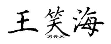 丁謙王笑海楷書個性簽名怎么寫