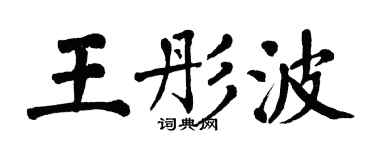 翁闓運王彤波楷書個性簽名怎么寫