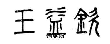 曾慶福王益欽篆書個性簽名怎么寫