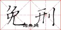 黃華生免刑楷書怎么寫