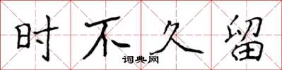 侯登峰時不久留楷書怎么寫