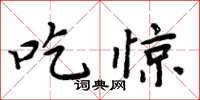 周炳元吃驚楷書怎么寫