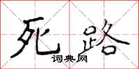侯登峰死路楷書怎么寫