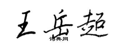 王正良王岳超行書個性簽名怎么寫