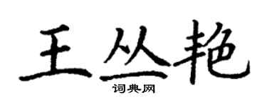 丁謙王叢艷楷書個性簽名怎么寫