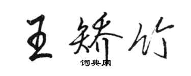 駱恆光王矯竹行書個性簽名怎么寫