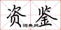 荊霄鵬資鑒楷書怎么寫