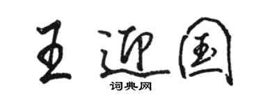 駱恆光王迎國行書個性簽名怎么寫