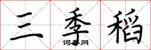 荊霄鵬三季稻楷書怎么寫
