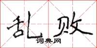 侯登峰亂敗楷書怎么寫