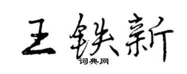 曾慶福王鐵新行書個性簽名怎么寫