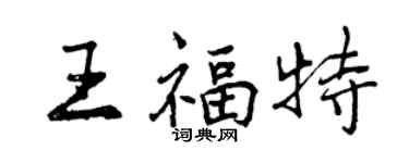 曾慶福王福特行書個性簽名怎么寫