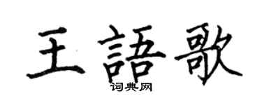 何伯昌王語歌楷書個性簽名怎么寫
