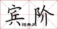 荊霄鵬賓階楷書怎么寫