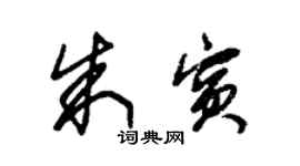 朱錫榮朱賓草書個性簽名怎么寫