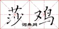 黃華生莎雞楷書怎么寫