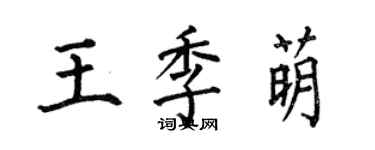 何伯昌王季萌楷書個性簽名怎么寫