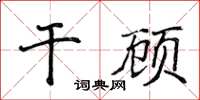 侯登峰乾顧楷書怎么寫